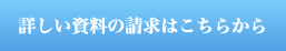 詳しい資料の請求はこちらから