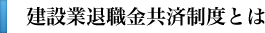 建設業退職金共済制度とは