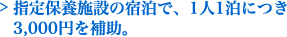 指定保養施設の宿泊で、1人1泊につき3,000円を補助。