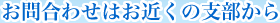 お問合わせはお近くの支部から