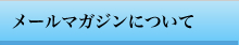 メールマガジン登録について