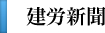 建労新聞