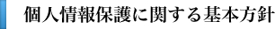 個人情報保護に関する基本方針